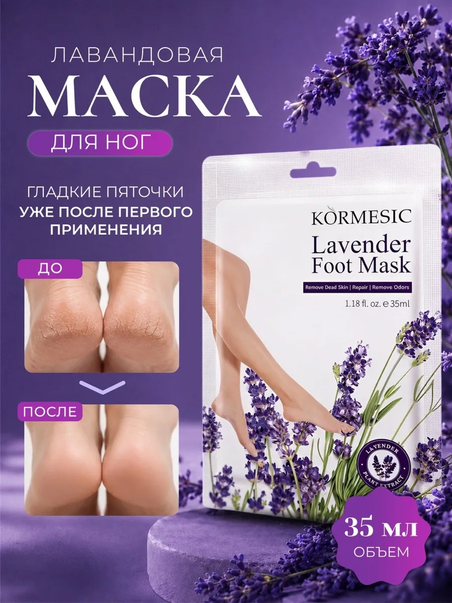 Маска-носочки для ног с лавандой увлажняющая