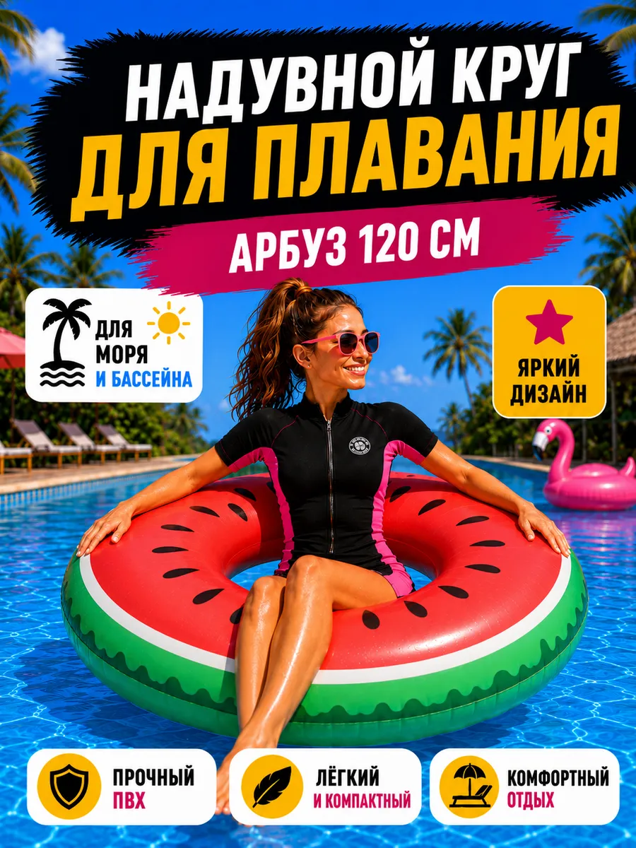 Круг для плавания Арбуз 120 см