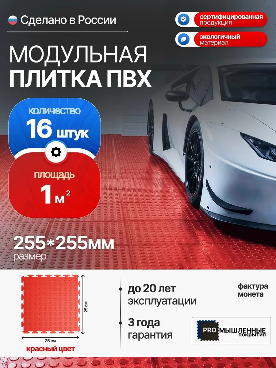 Плитка ПВХ модульная, 255х255 мм(1м2) - (красный, "монетка")