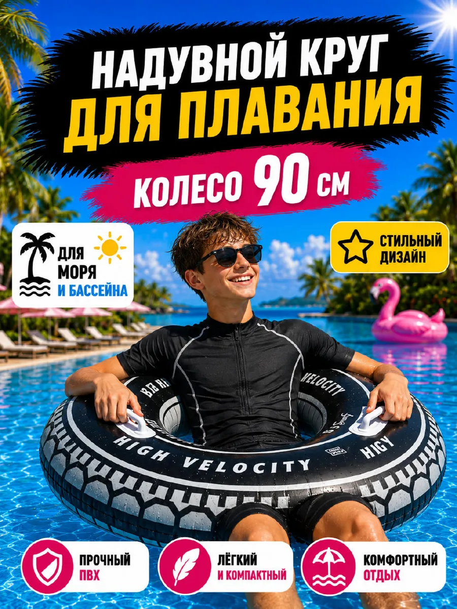 Круг для плавания надувной колесо 90 см
