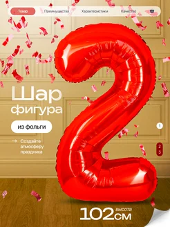 Шар цифра 2 года фольгированный фотозона на день рождения Дж