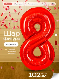 Шар цифра 8 лет фольгированный фотозона на день рождения Джа
