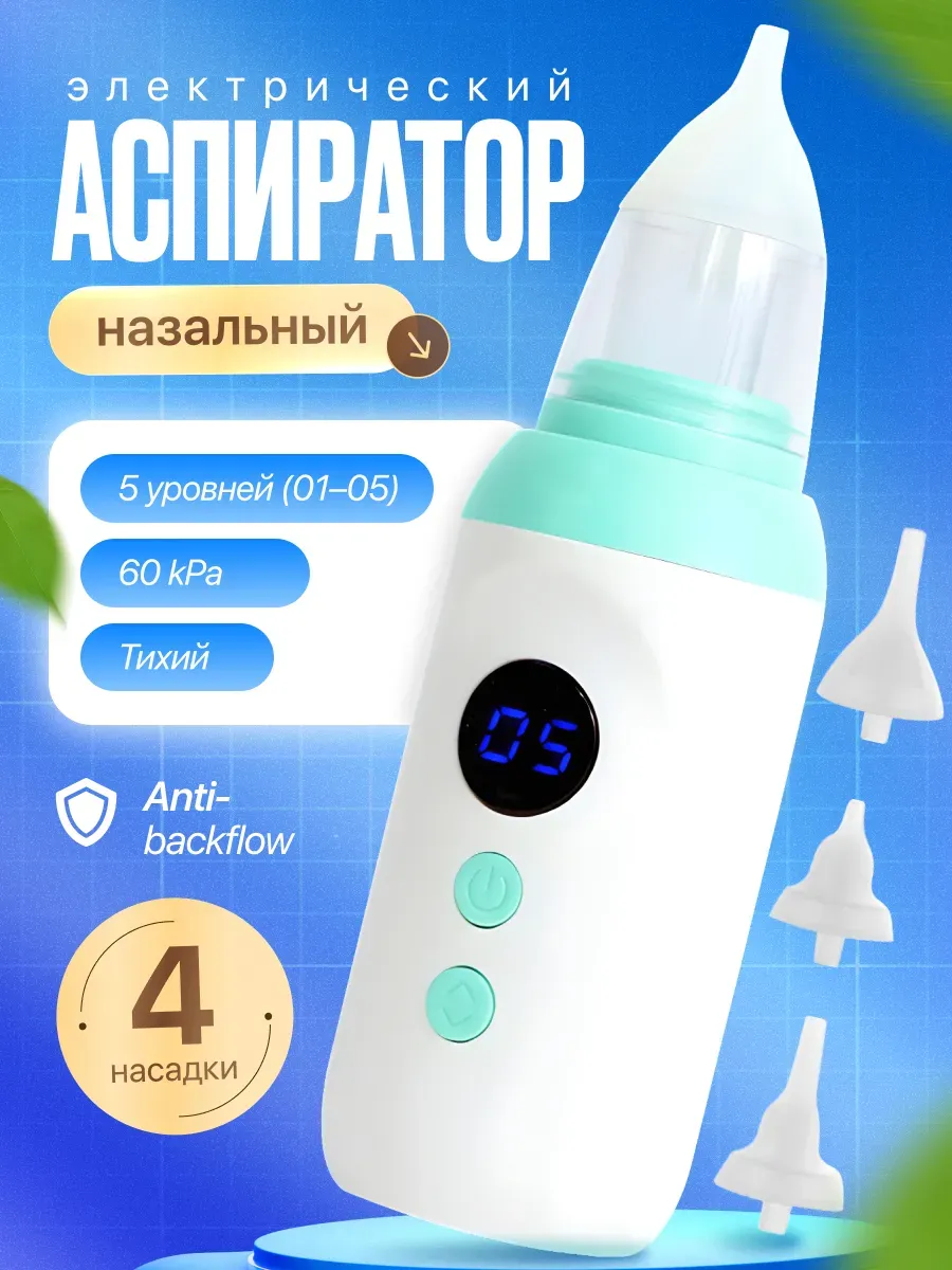 Аспиратор детский назальный для новорожденных электрический — фото 1