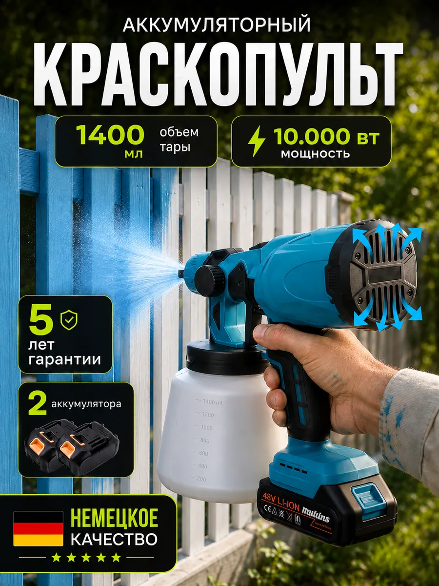 Краскопульт аккумуляторный
