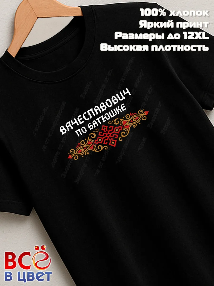 Футболка черная Вячеславович с орнаментом хлопок