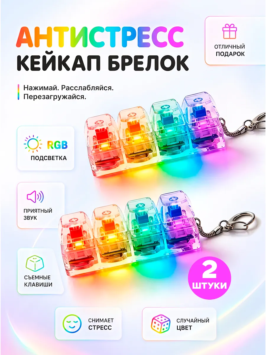 Антистресс кейкап клавиши брелок клавиатура 2 штуки