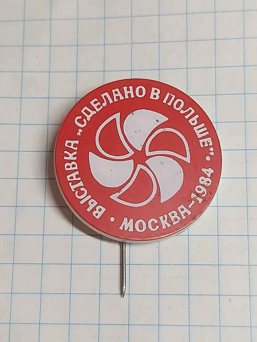 Значок "Выставка 'Сделано в Польше', Москва 1984"