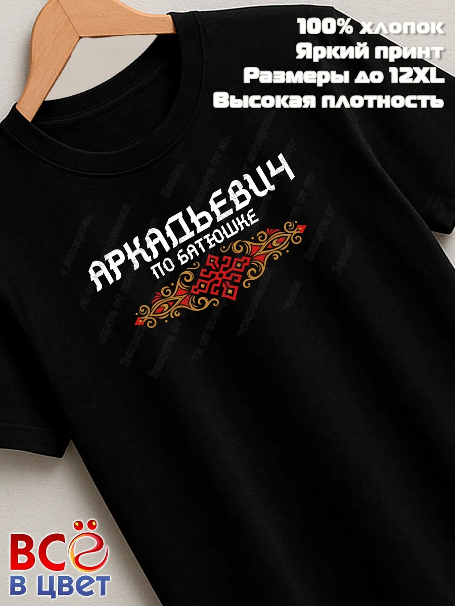 Футболка черная Аркадьевич с орнаментом хлопок