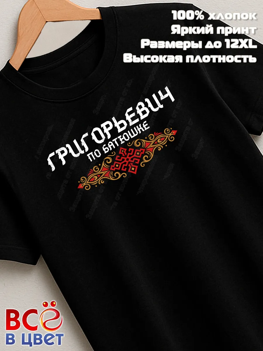 Футболка черная Григорьевич с орнаментом хлопок