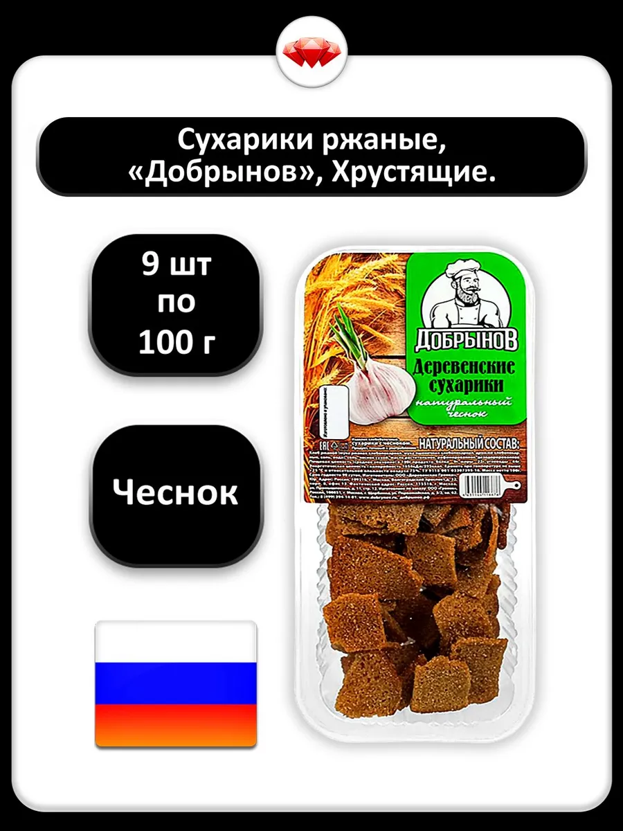 (9 x 100 г) / Добрынов, Сухарики (чеснок), к пиву