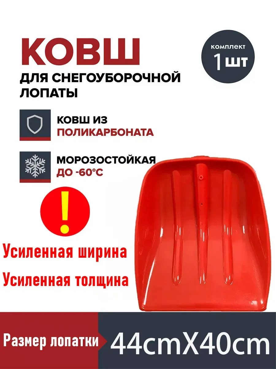 Ковш снеговой лопаты из поликарбоната