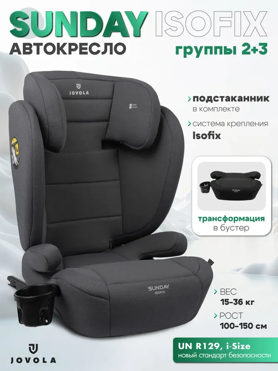 Aвтокресло бустер детское 15-36 кг, группа 2 3, черный