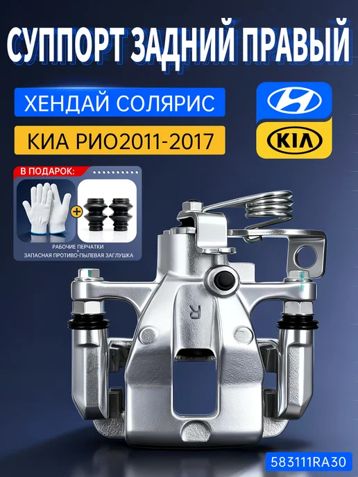 Суппорт задний правый для хендай солярис киа рио 3 2011-2017, вариант