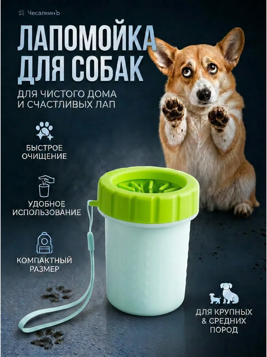 Лапомойка для собак переносная