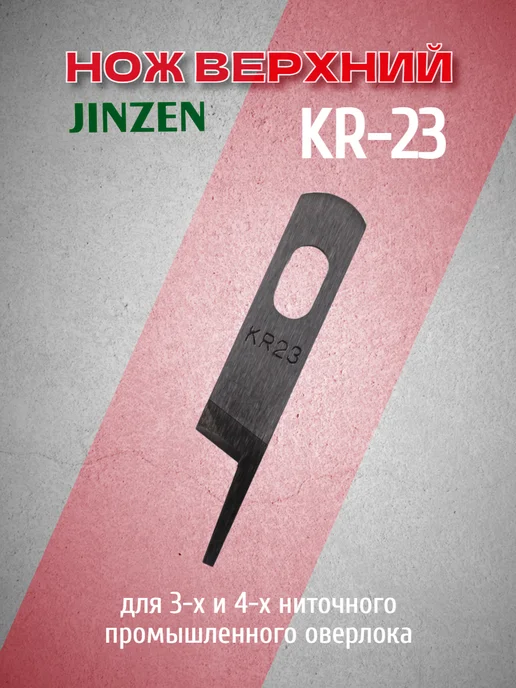 JINZEN Нож верхний KR23 для 3 4-х ниточных промышленных оверлоков, вариант