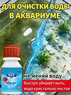 Таблетки для очистки воды в аквариуме