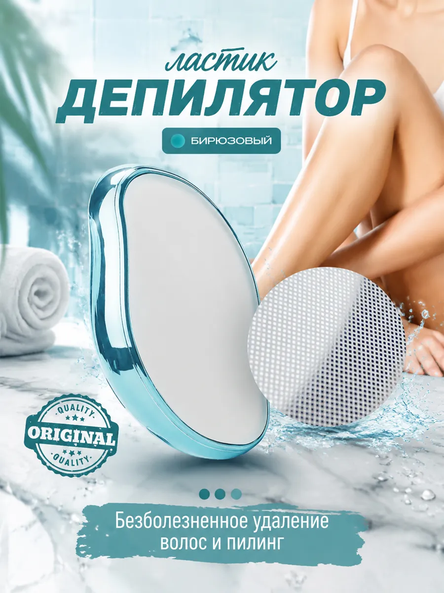 Эпилятор депилятор женский ластик для тела