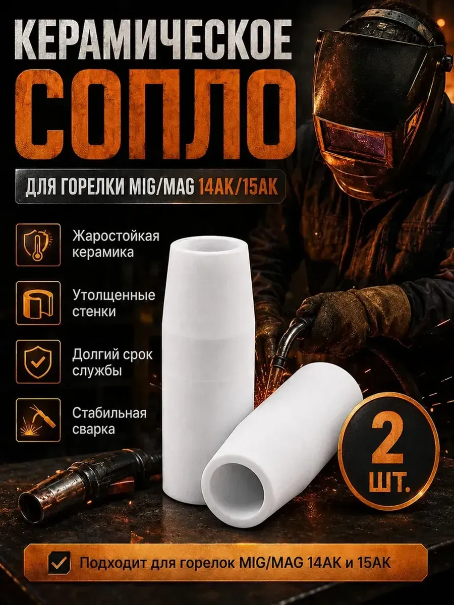 Сопло керамическое для сварки 2 шт