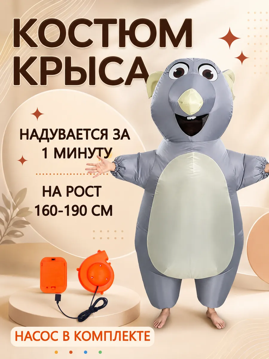 Карнавальный надувной костюм крысы для аниматора