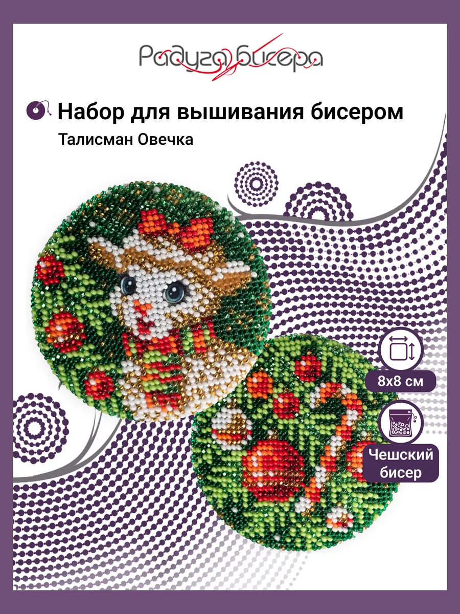 Набор для вышивания бисером, Талисман Овечка