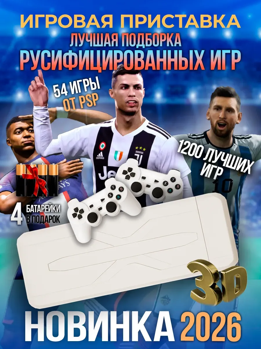Игровая приставка для телевизора 3D консоль