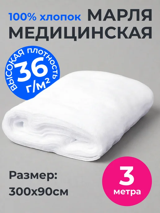 Навтекс Марля медицинская хлопковая 28 г м2 отрез 3 метра, 36 г, 3 м