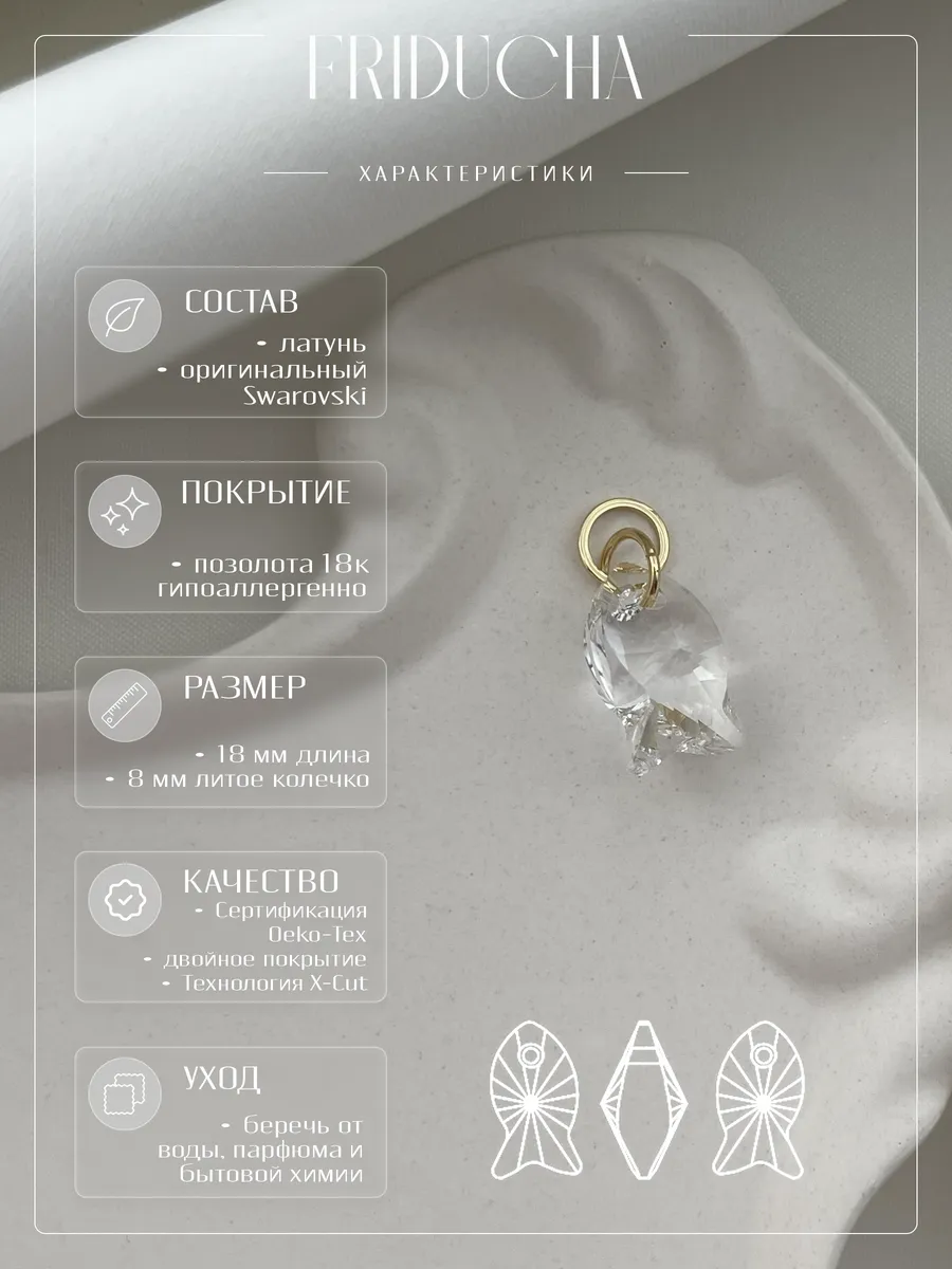Подвеска-рыбка Swarovski Crystal 18 мм, позолота