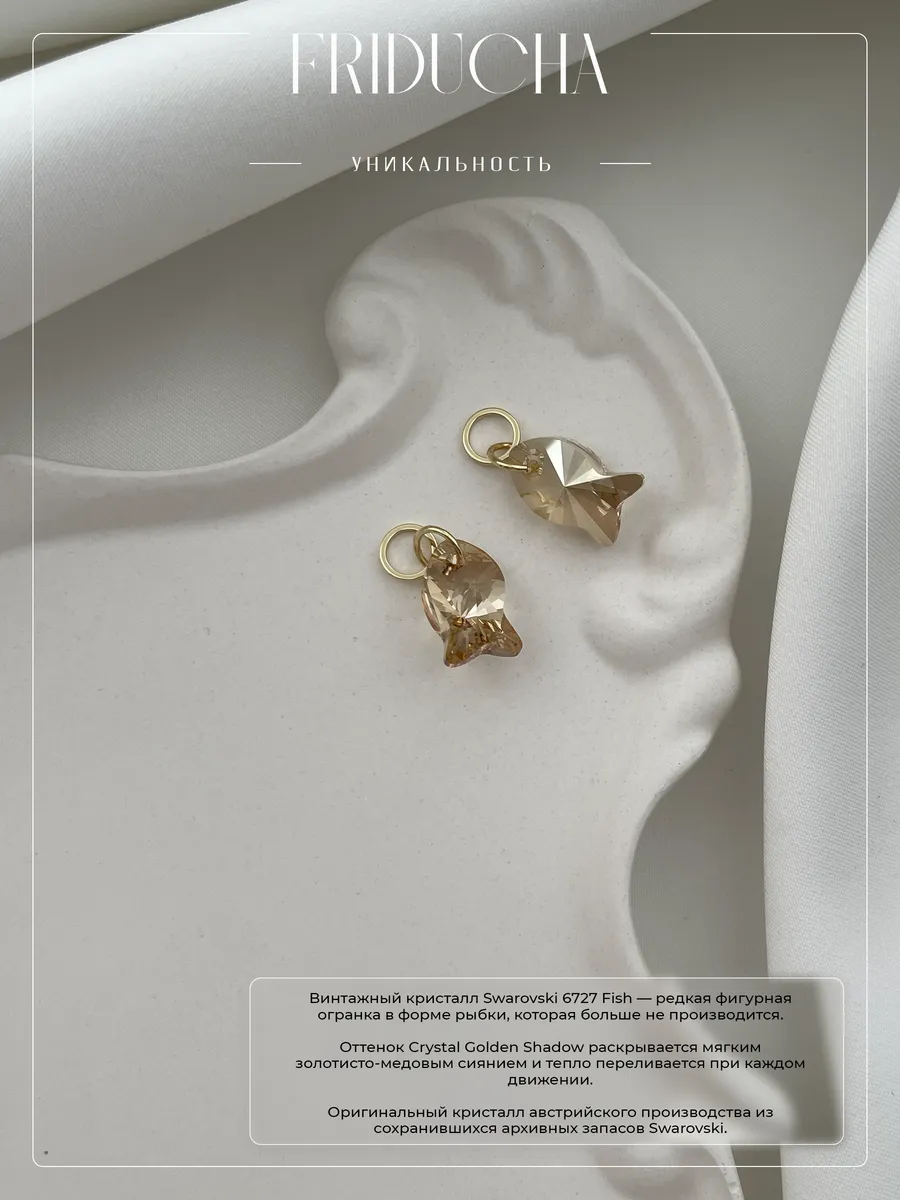 Подвеска-рыбка Swarovski, шампань, позолота
