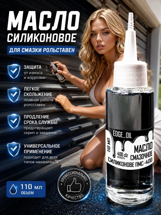 EDGE_OIL Масло силиконовое для смазки рольставен, роллет 110 мл, 110 мл