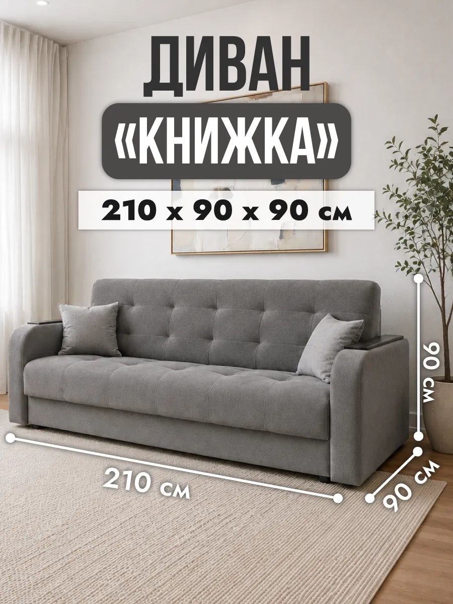 Диван раскладной книжка прямой