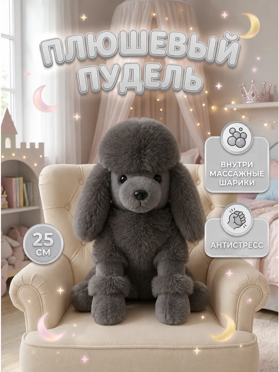 Мягкая игрушка собака Пудель серый 25 см