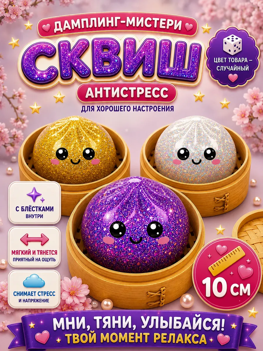 дамплинги антистресс хинкали сквиш пельмень