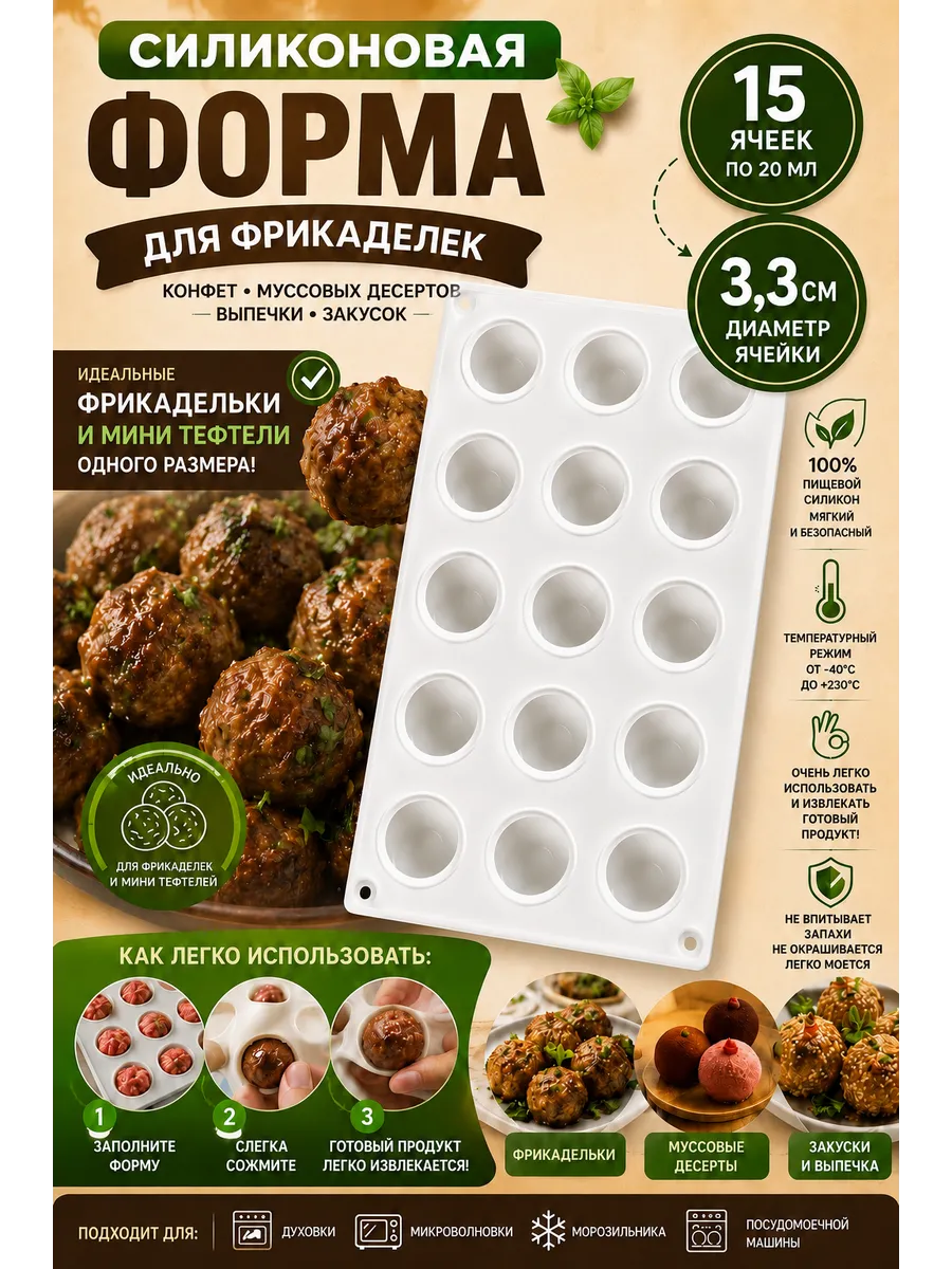 Форма силиконовая для фрикаделек,конфет и трюфелей