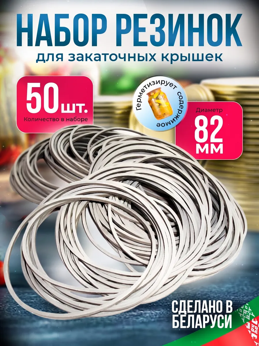 Резинки для крышек для консервирования СКО-82