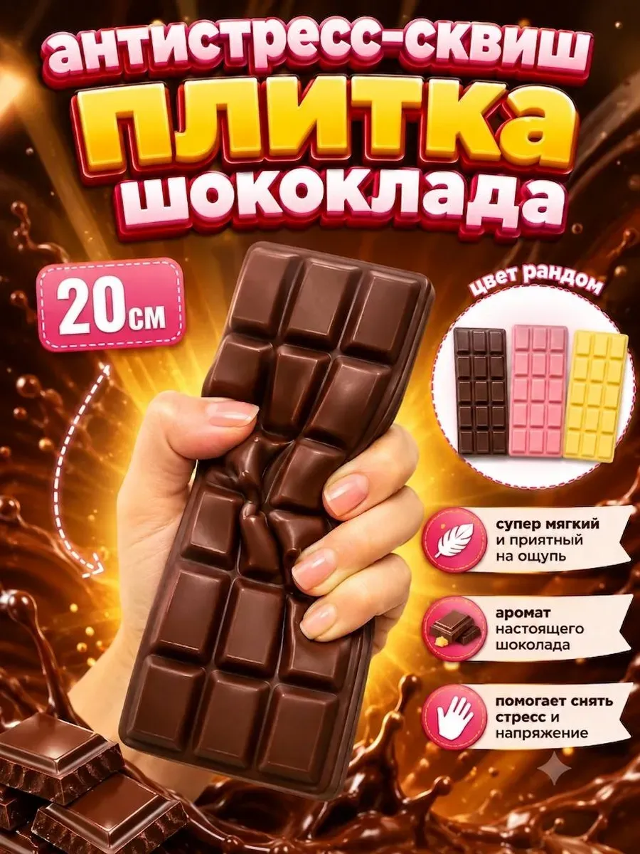 Сквиш шоколад антистресс