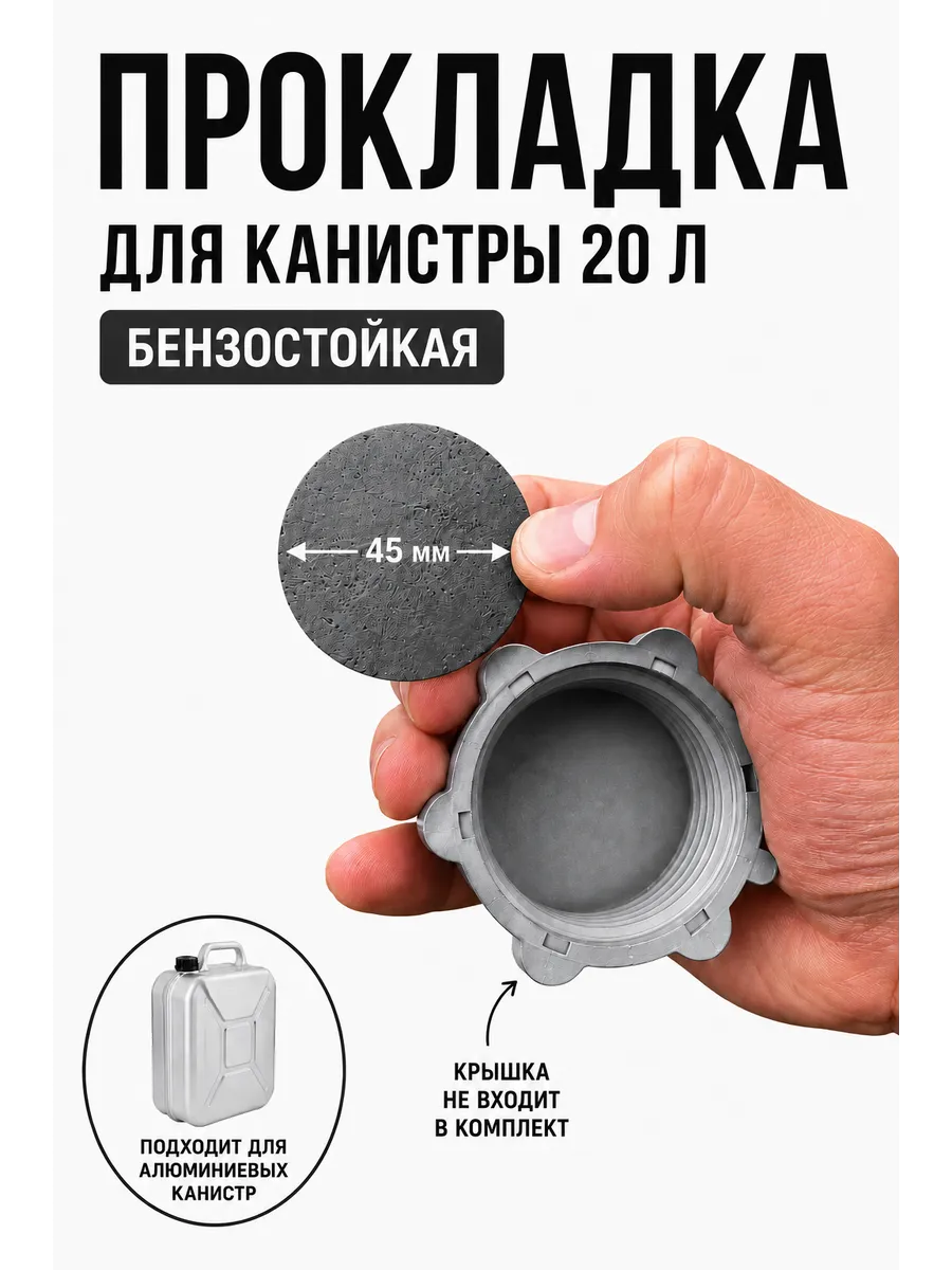 Прокладка для канистры 20 литров бензостойкая