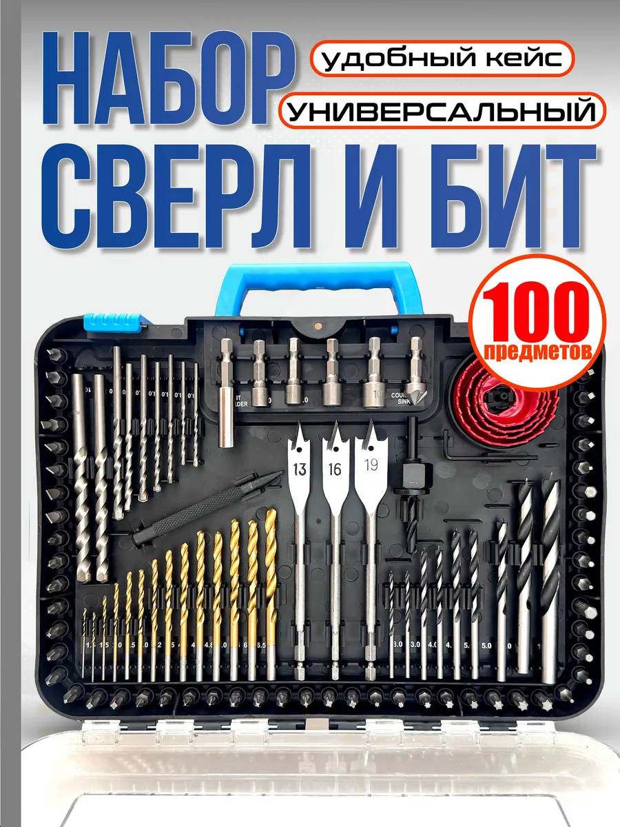 Набор сверл, бит и коронок в кейсе. 100 предметов