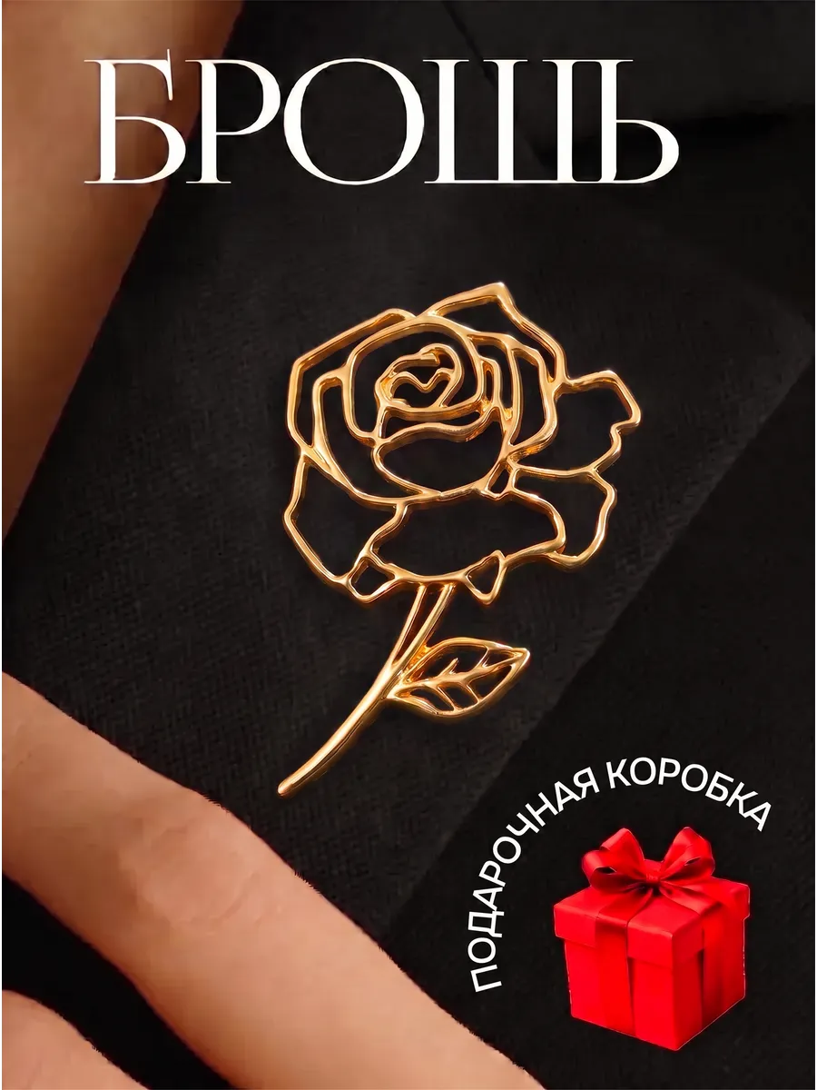 Брошь роза