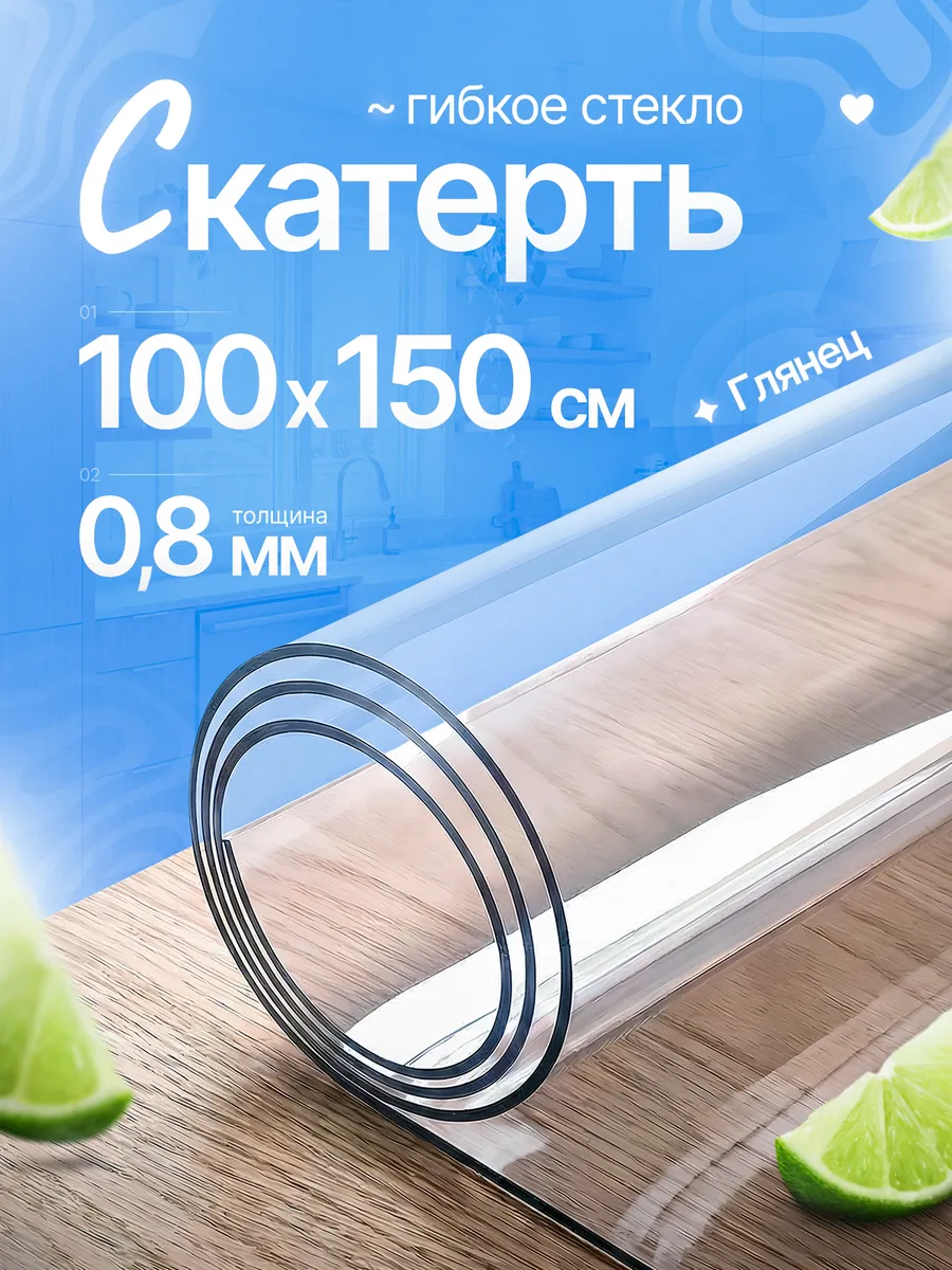 Скатерть гибкое жидкое стекло на стол 100 на 150