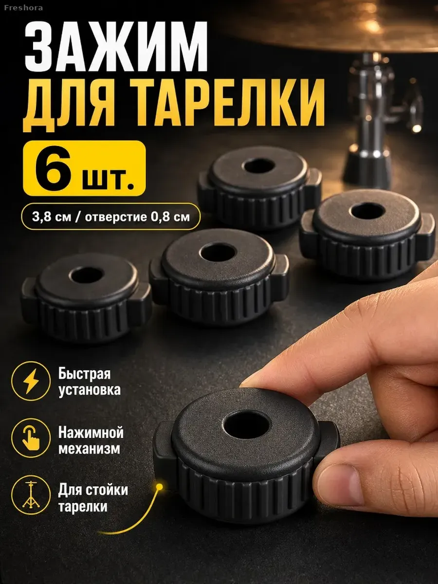 Гайки для тарелок ударной установки, 6 шт