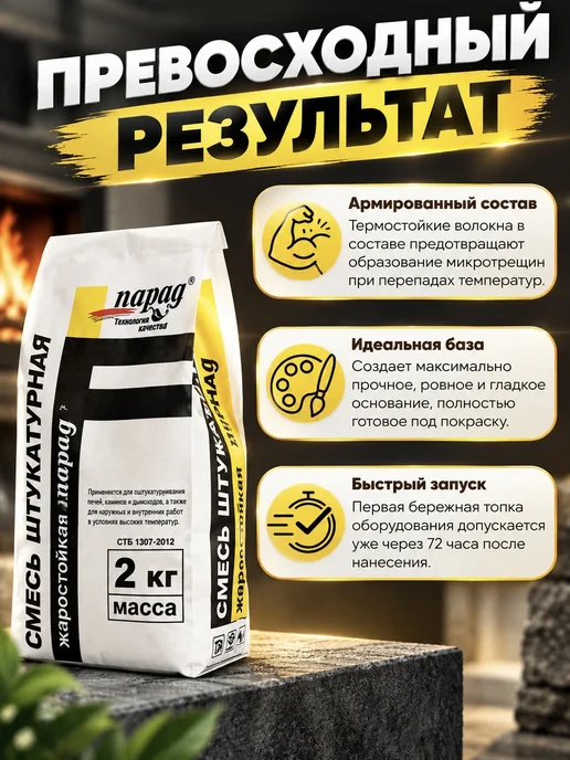 Парад Смесь штукатурная жаростойкая для печей, вариант, фото 3