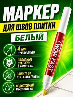 Маркер для плиточных швов водостойкий