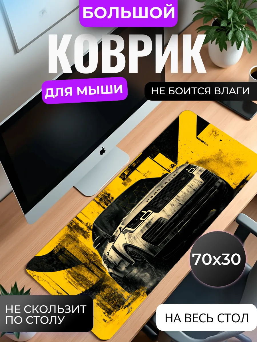 Коврик для мыши большой "Range Rover"
