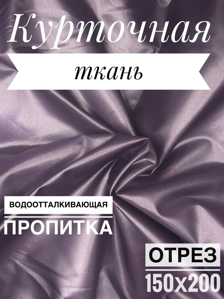 Курточная ткань дюспо 2 метра