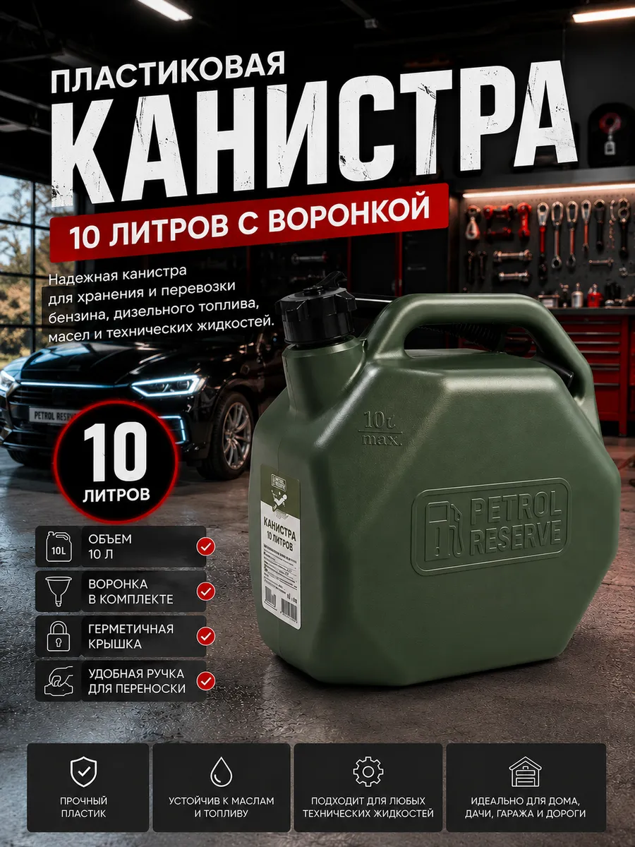 Канистра пластиковая для ГСМ, 10 литров с воронкой