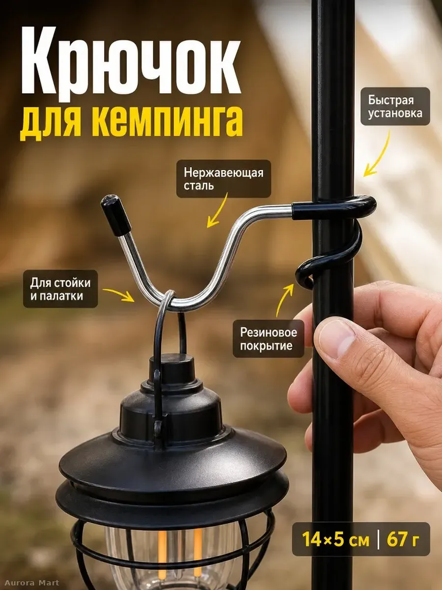 Крючок для палатки и кемпинга подвесной