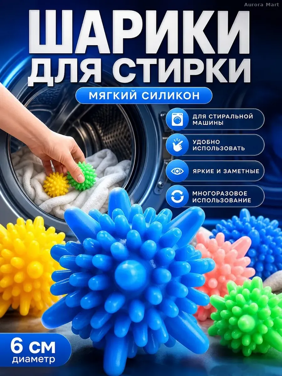 Шарики для стирки белья 6 шт.