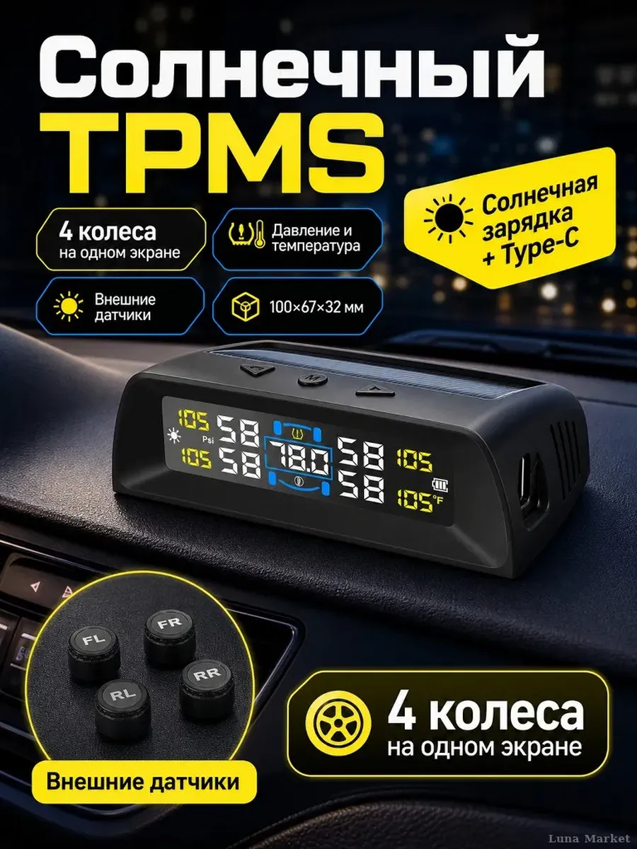 Система контроля давления в шинах TPMS