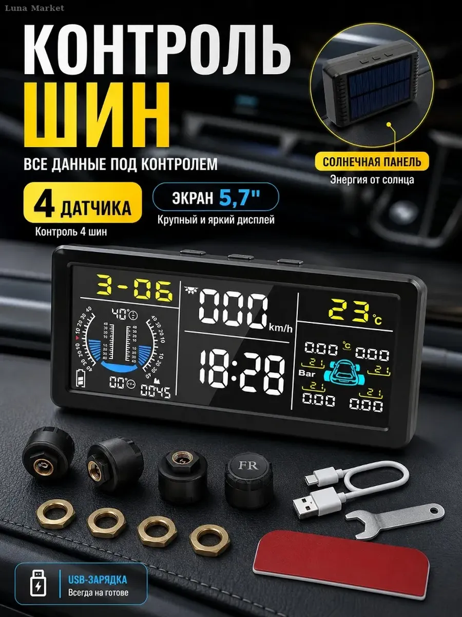 Система контроля давления в шинах TPMS
