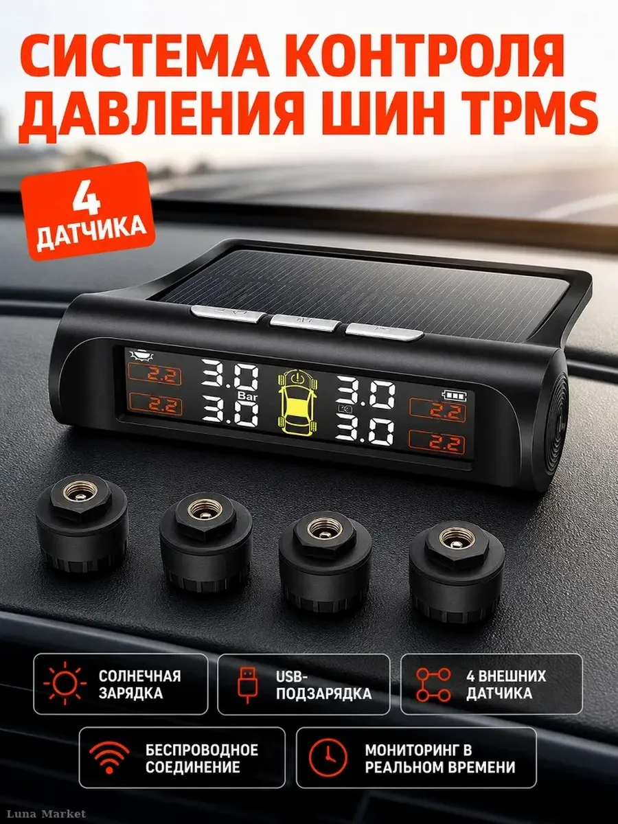 Система контроля давления в шинах TPMS